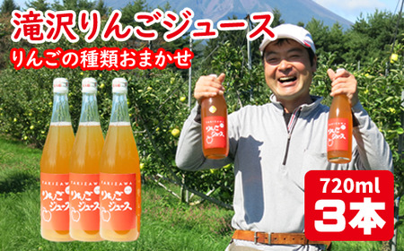 滝沢りんごジュース（５種類の中から種類おまかせ）720ml ３本 セット【小山田果樹園】 / 100% リンゴ ストレート