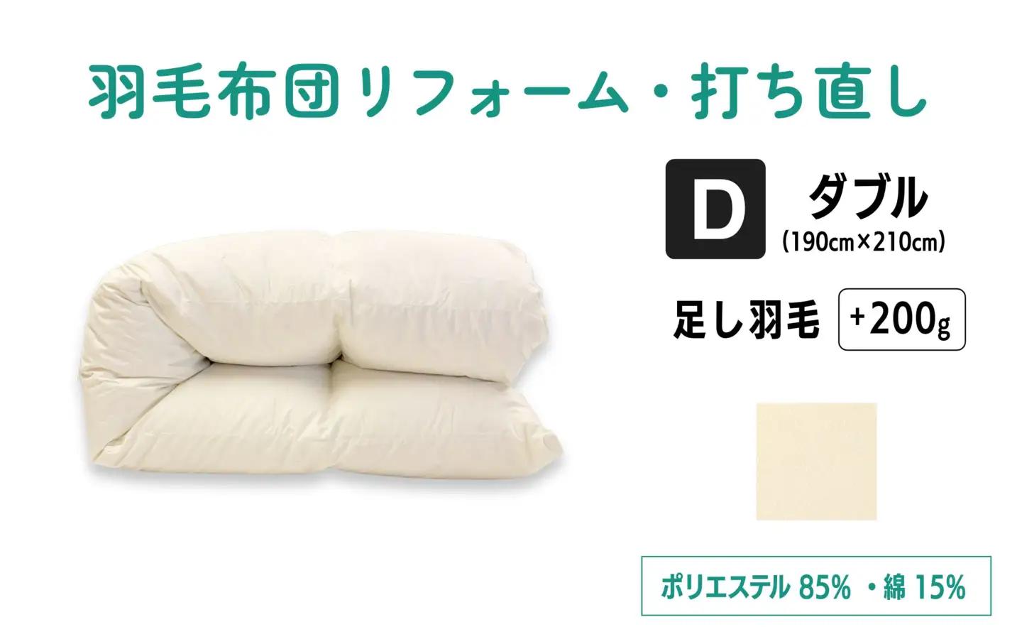 羽毛ふとんリフォーム ダブルサイズ仕上げ | 寝具 布団 （株）livearth