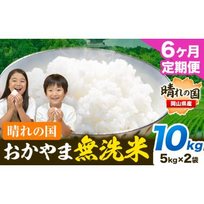 ふるさと納税 笠岡市 6ヶ月定期便 おかやま無洗米 10kg 米《お申し込み月の翌月から出荷開始》岡山県 笠岡市 無洗米