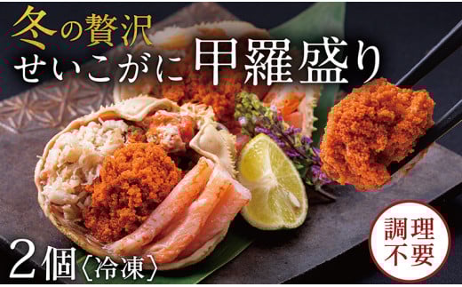 【冷凍発送・指定日着可】越前がに（メス）せいこがに 甲羅盛り(70g×2個） プロトン凍結