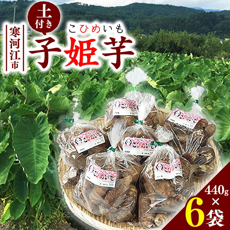 【ふるさと納税】 令和7年産 里芋 「子姫芋（こひめいも）土付」2.6kg以上 （440g×6袋） 山形県産 2025年産【2025年9月下旬頃〜11月上旬頃配送予定】 お取り寄せ 個包装 小分け 便利 伝統 野菜 和食 さといも サトイモ 芋煮 いも煮 芋炊き いもたき 季節 東北 山形産