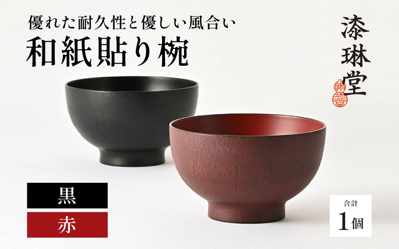 
            優れた耐久性と優しい風合い「漆琳堂の和紙貼り椀」［E-03801] / 漆琳堂 漆器 木製 食器 お椀 日本製 おしゃれ 越前漆器 天然漆 手塗り 老舗
          
