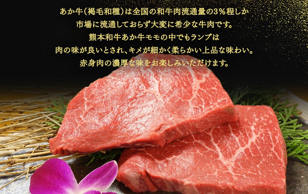 あか牛 ランプ ステーキ セット(あか牛ランプステーキ150g×2枚、あか牛のたれ200ml付き)