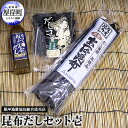 【ふるさと納税】昆布だしセット壱　【 海藻 海の幸 詰め合わせ 乾物 おに昆布 あつば昆布 なが昆布 風味 豊か 出汁 だし昆布 あつば昆布 1等級 】