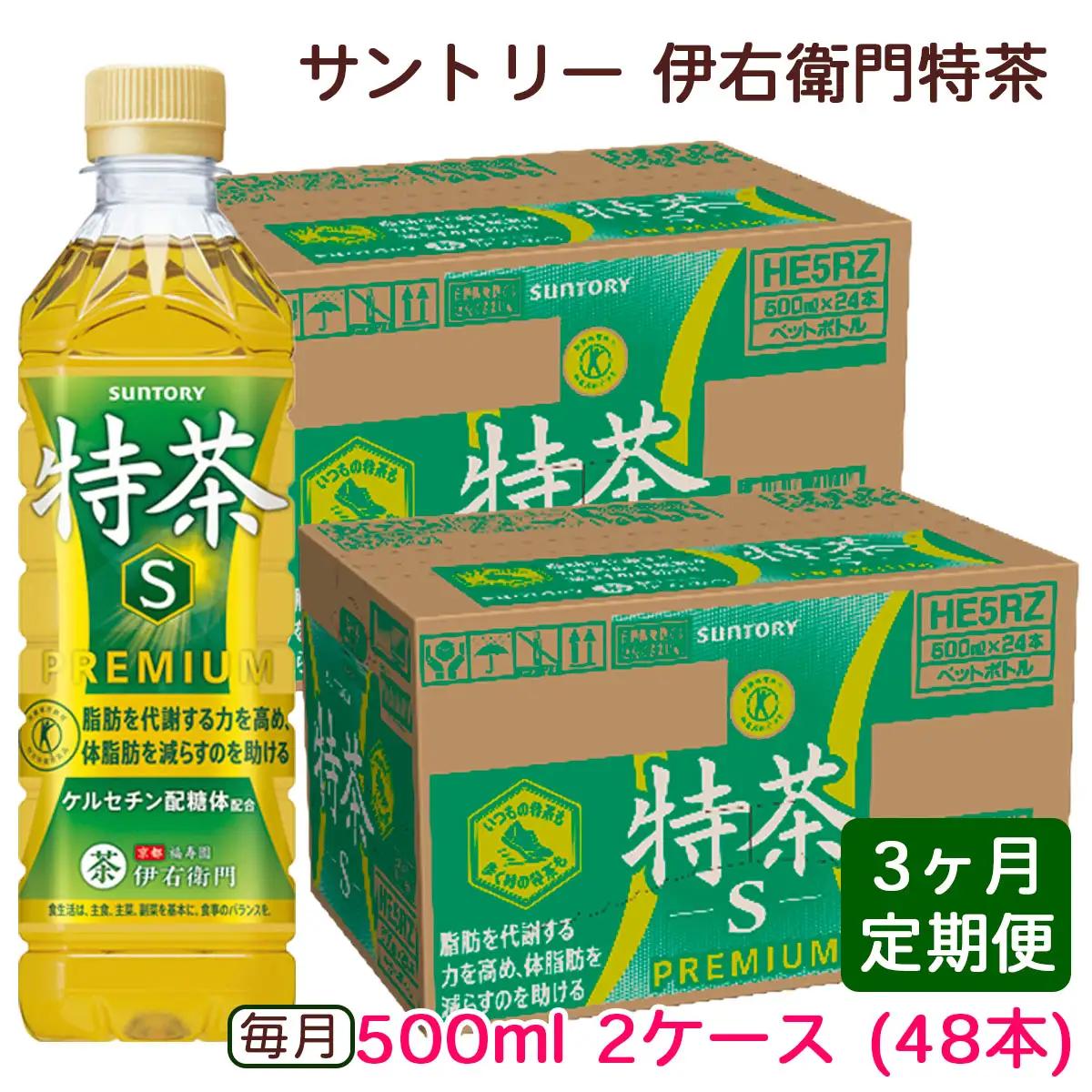 [定期便／3ヶ月] サントリー 伊右衛門 特茶500ml 2ケース (48本) [0672]