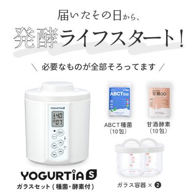 ふるさと納税 多治見市 日本製 ヨーグルトメーカー ヨーグルティアS(耐熱ガラス容器付)ホワイト ヨーグルト種菌・甘酒酵素付