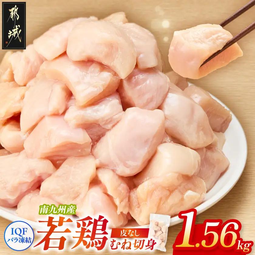 小分け&カット済み!南九州産若鶏むね肉切身(IQF)1.56kg〔LF-L6-001-1560g〕_(都城市) 南九州産 若鶏 鶏肉 むね切身 1.56kg 260g 6袋 小分け IQF加工 瞬間冷凍 一口サイズカット 便利 時短調理 唐揚げ 照り焼き 親子丼