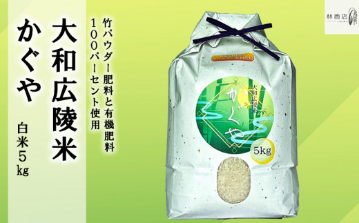 
竹パウダー肥料と有機肥料100％使用　特別栽培米 [大和広陵米　かぐや]　白米10kg
