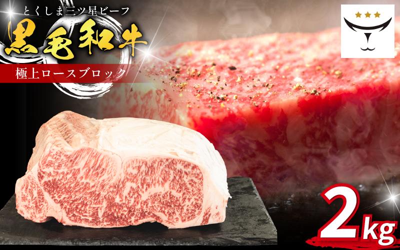 牛 ブロック ロース 2kg 国産 黒毛和牛 とくしま三ツ星ビーフ 徳島県産 ブランド 極上 和牛 牛肉 阿波牛 国産 黒毛和牛 肉 ステーキ BBQ キャンプ飯 アウトドア おすすめ ビーフ お祝い