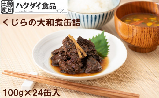 
つち鯨の大和煮缶詰　24缶セット mi0012-0012
