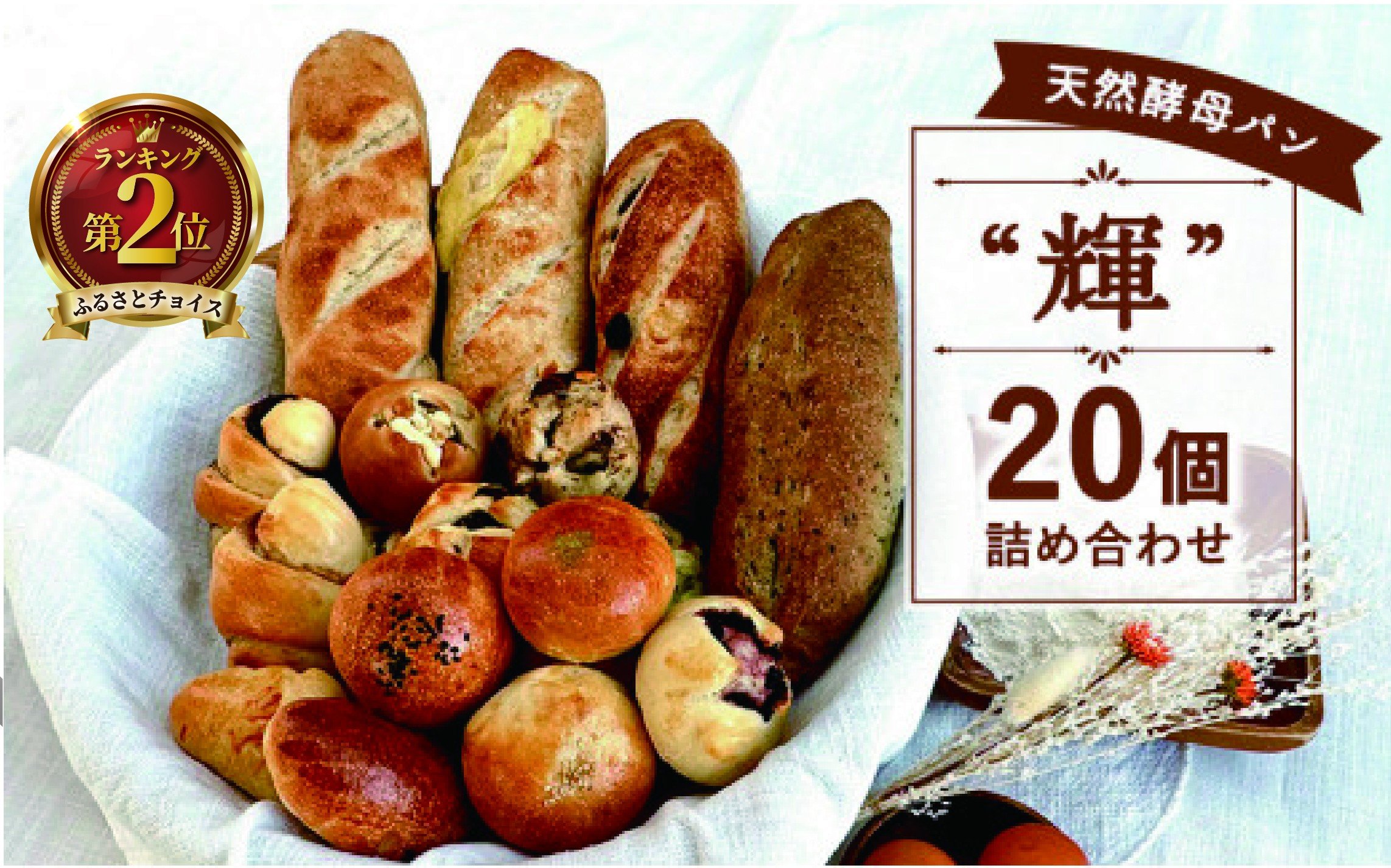 
            国産 小麦 天然酵母 20個 セット ミニパン バタール 詰合せ 輝 こめ油 米油 使用 惣菜パン 菓子パン 食事パン 美味しい 朝食 朝 ご飯 ランチ 昼食 おやつ おすすめ パン詰合せ パンセット スイーツ ぱん pan パン屋 大容量 冷凍 パン遊房 亀吉 神奈川 湘南 藤沢
          