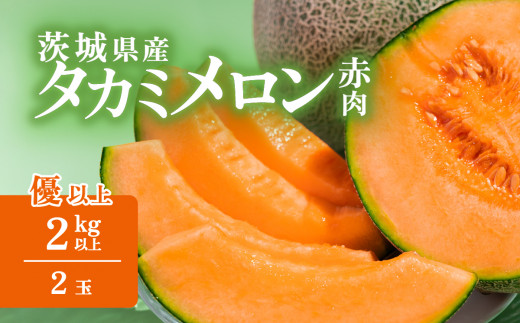 【 先行予約 】 茨城県産 タカミレッドメロン 約2kg （ 2個 ）【 2027年5月中旬～6月上旬ごろ発送予定 】【 果物 くだもの フルーツ 国産 季節限定 人気 贈り物 お取り寄せ プレゼント 厳選 赤肉 デザート  5000円 ～ 10000円 1万円 】
