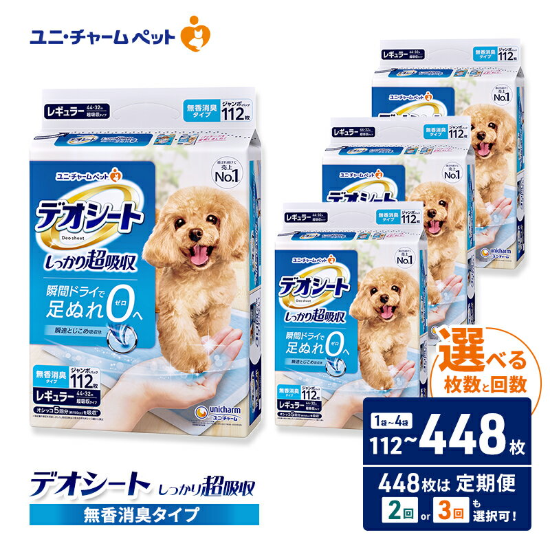 【ふるさと納税】デオシート しっかり 超吸収 無香 消臭 タイプ レギュラー 選べる枚数・回数 112枚/224枚/448枚 1回/2回/3回定期便 ペットシーツ ペットシート トイレ 犬 犬用トイレ ペット 清潔 ユニ・チャーム 愛犬用 ペット用品