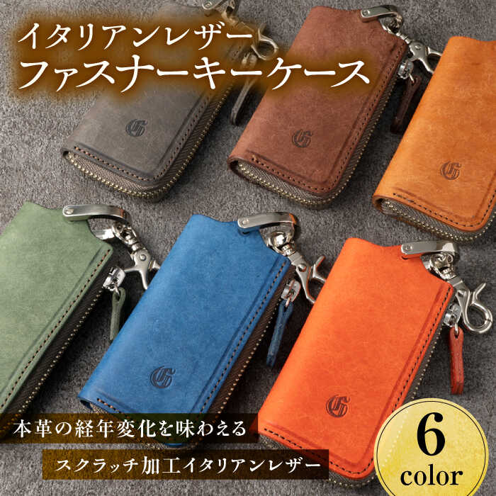 【ふるさと納税】キーケース イタリアンレザーファスナーキーケース 6色から選べる 本革 経年変化 玄関キー 本皮 革製 艶 馴染 鍵 かぎ カギ 人気 レザー 革 ファスナー ジッパー ハンドメイド 国産 日本製 メンズ レディース ギフト 岐阜市 / 革工房COMOC[ANBP001]