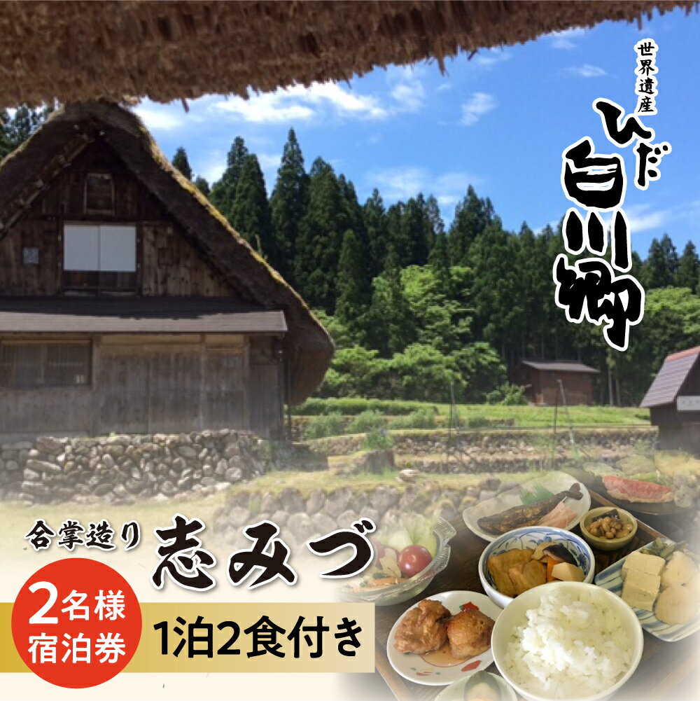 【ふるさと納税】世界遺産 白川郷 民宿志みづ 1泊2食付き 宿泊券 2名様用 ペアチケット 白川村 宿泊 チケット 旅行 観光 アニメ ひぐらし 聖地巡礼 合掌造り [S207]