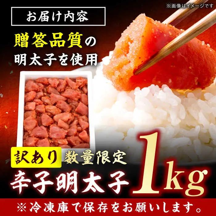 【訳あり】数量限定！辛子明太子 1kg / めんたいこ メンタイコ[AFBY041]