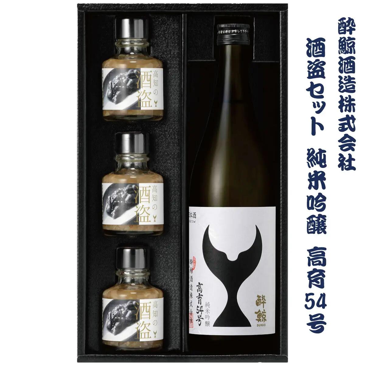 酒盗セット 高育54号 720ml×1本+鰹の塩辛 高知県土佐市 【株式会社とさもん】 [BQAE094]