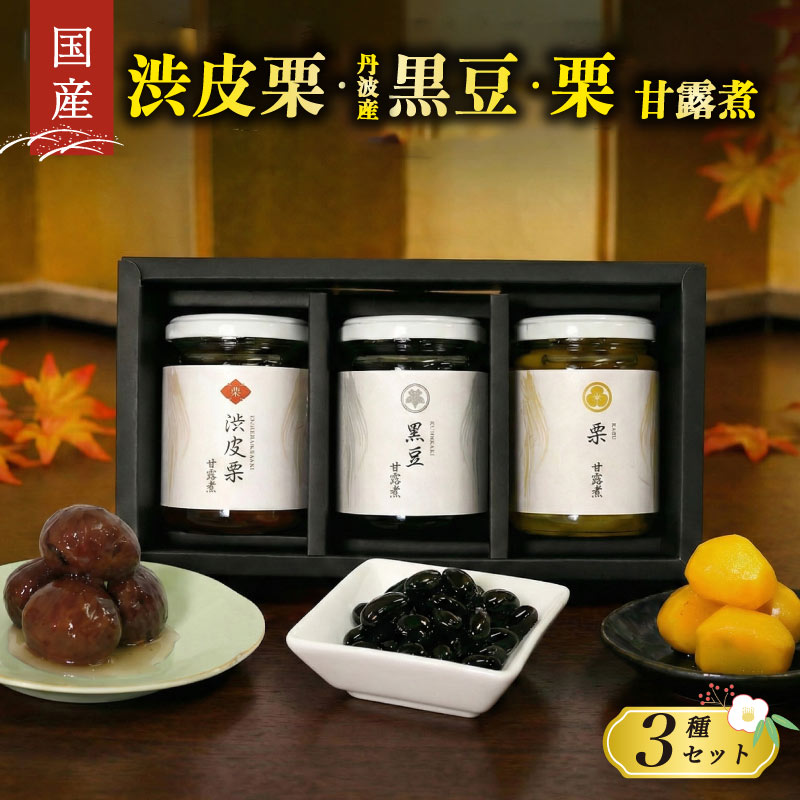 【ふるさと納税】 国産栗 丹波産黒豆 甘露煮 大粒 セット ＼ 期間限定 ／ お正月 国産 栗 丹波黒豆 渋皮煮 瓶 丹波産 甘露煮 セット 年末年始 家族 おすすめ 贈答 ギフト おせち ふるさと納税 京都 八幡 八幡市