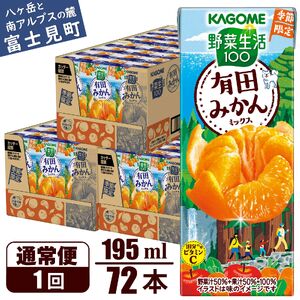 カゴメ 野菜生活100 有田みかんミックス 195ml 72本 1日分のビタミンC 砂糖不使用 紙パック ビタミンＣ 健康 飲料 果汁 贈答用 有田 みかん 季節限定 期間限定 [11月より順次発送]