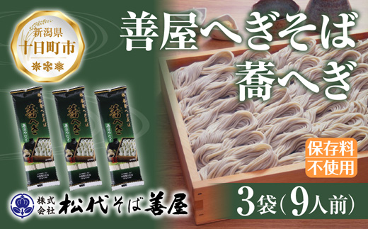 新潟県 善屋へぎそば 蕎へぎ 3袋 計720g そば 蕎麦 ソバ へぎそば へぎ 乾麺 麺 ふのり海藻 ギフト 取り寄せ 備蓄 保存 便利 ご当地 グルメ ギフト 名物 松代そば善屋 新潟県 十日町市