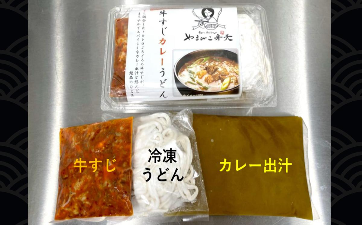 やまびこ弁天の「大人気カレーのおうどん２種セット」 2セット【 うどん カレーうどん 牛すじうどん カレー 牛すじ 京うどん 関西うどん 冷凍 冷凍うどん 茨城県 つくば市 】