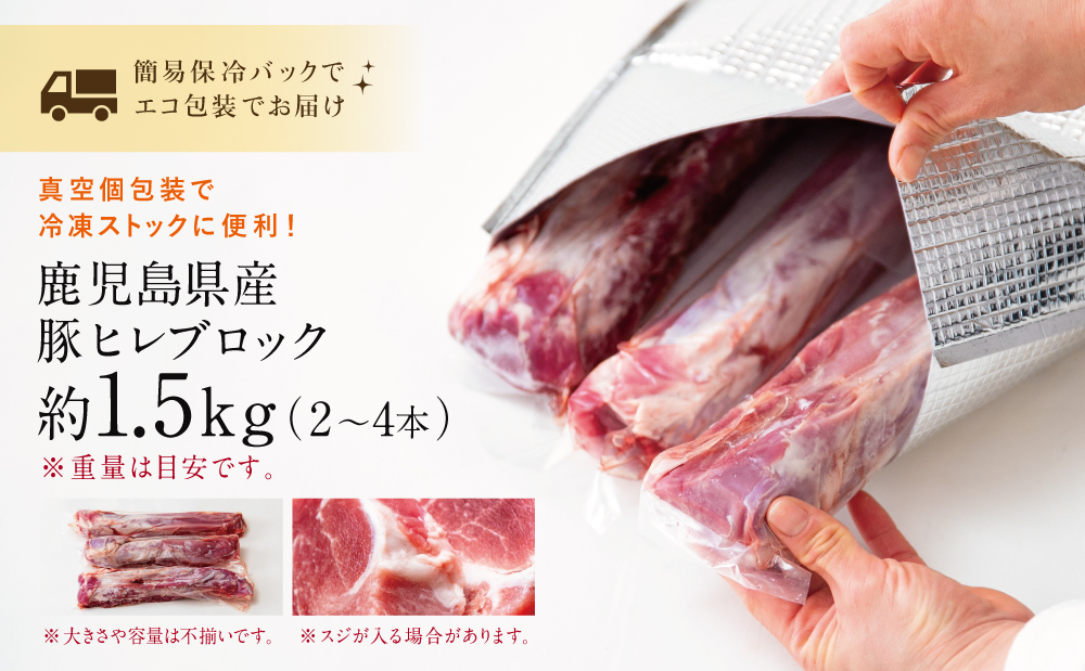 鹿児島県産 豚ヒレ ［ブロック］ 約1.5kg（2～4本） ひれ肉 ヒレ肉 ヒレ ブロック肉 豚ヒレブロック肉 国産 豚肉 冷凍 ヒレカツ トンカツ ヒレステーキ 豚ステーキ ローストポーク ソテー 