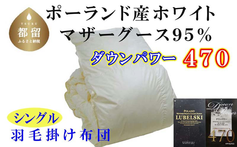 CK074 羽毛布団【ポーランド産マザーグース９５％】シングル１５０×２１０ｃｍ【ダウンパワー４７０】羽毛掛け布団