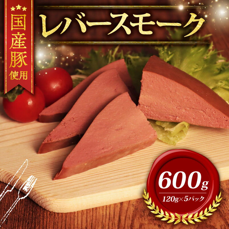 【ふるさと納税】 ＼ふるさと納税限定／ 国産豚 レバースモーク (120g×5P) 600g 冷凍 ブランド たくさん こだわり 高級 豚 レバー スモーク 燻製 燻 じっくり 豚肉 肉 国産 おつまみ 小分け 贈答 贈り物 ギフト お歳暮 お中元 直送 千葉県 旭市 東総食肉センター株式会社