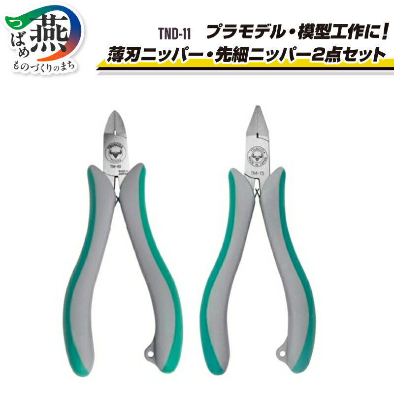 【ふるさと納税】 TND-11 TSUNODA 金属加工のまち、燕市の高品質工具でプラモデル・模型工作を！ 薄刃ニッパー ・ 先細ニッパー 2点セット ホビー向け工具 Trinityシリーズ 軽量 プラモデル 模型 DIY 日曜大工 修理 修繕 工具 ツール 日本製 ツノダ 新潟県 燕市 燕三条
