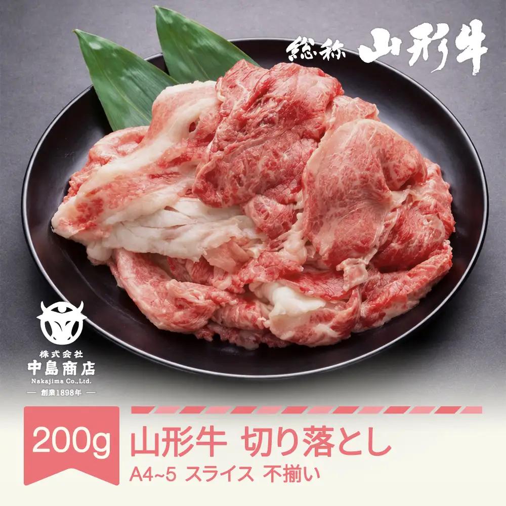 山形牛 A4-5 不揃い 切り落とし スライス 200g nj-gnouw200