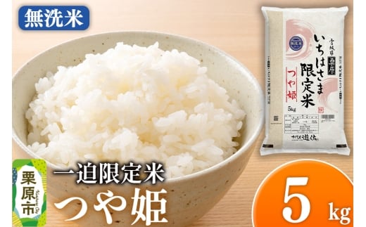 【無洗米】令和7年産 一迫限定米 つや姫 5kg