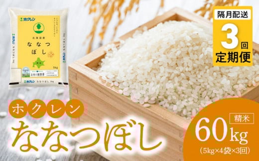 （精米20kg）ホクレン北海道ななつぼし【隔月定期便3回】
