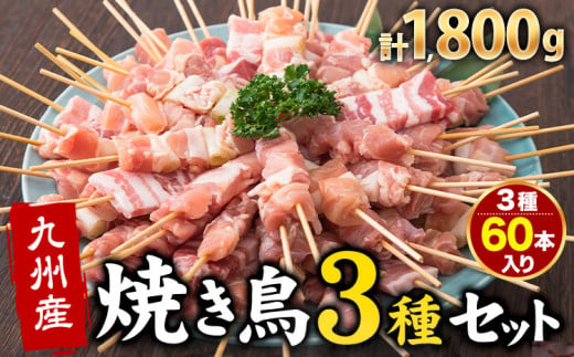 九州産焼き鳥3種セット串60本1800g（10本入×6パック）《90日以内に出荷予定(土日祝除く)》熊本県 葦北郡 津奈木町 ナンキューフーズ株式会社 鶏肉 豚肉 鶏モモ 豚バラ ネギマ