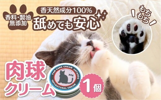 
            ネコの肉球ケアクリーム 30g（犬にも使える）｜猫 ネコ キャット ペット ペット用品 ペットケア ケア用品 愛猫 愛猫家 メンテナンス ケアグッズ メンテナンスグッズ お手入れ 飼育 クロモジ 米油 シアバター 安心 蜂蜜成分 潤い 栄養 角質保護 殺菌作用 肉球 猫専用 ネコ専用 ペットギフト 人気 プレゼント ギフト 革工房ワンループ 愛媛 久万高原町※離島への配送不可 ※着日指定不可
          