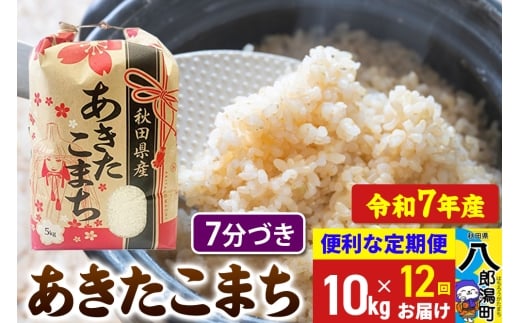 《定期便12ヶ月》 あきたこまち 10kg【7分づき】令和7年産 秋田県産 こまちライン
