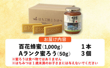 恵那蜂蜜・蜜蝋セット (百花蜂蜜1000g×1本、Aランク蜜蝋50g×3枚) / 恵那市 / はち工房こうけつ [AUDF040]