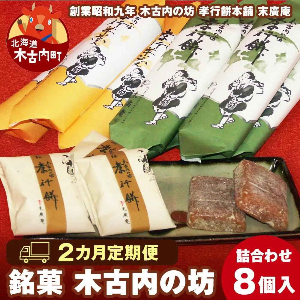 【2カ月定期便】銘菓 木古内の坊 詰合わせ ほどよいセット