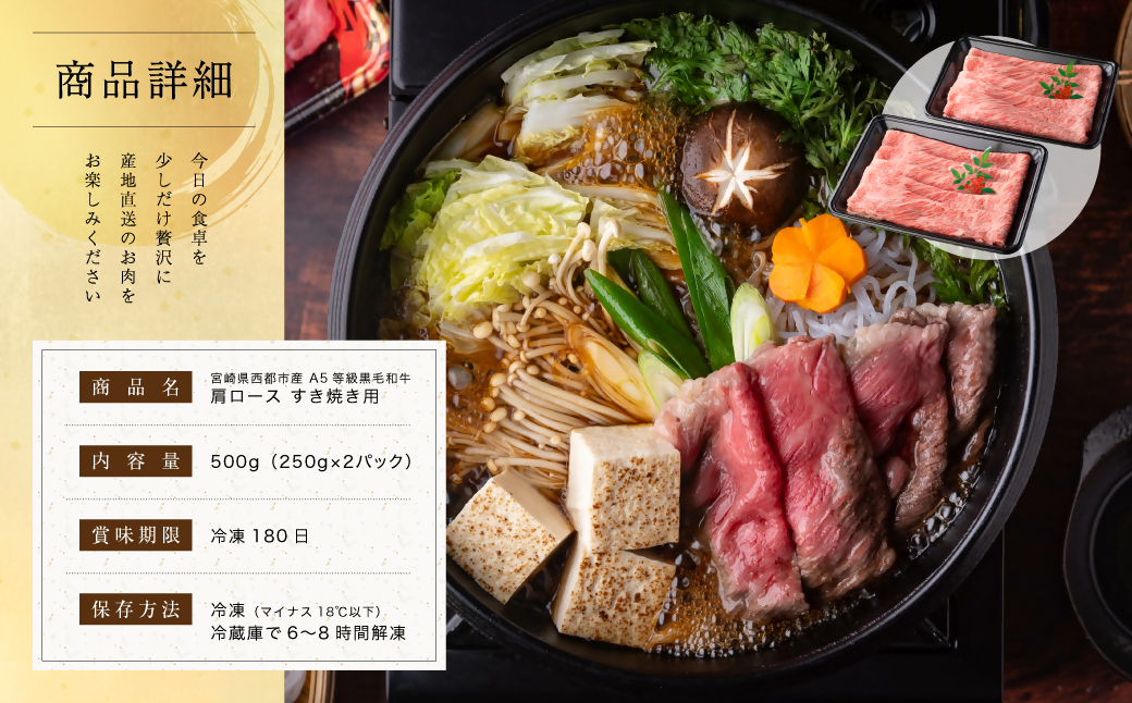 【最高品質A5等級 西都和牛】黒毛和牛肩ローススライス すき焼き 焼きしゃぶ500g （250ｇ×2）小分け 宮崎県産＜1.2-20＞【カミチクファーム】牛肉 すきやき 肉 しゃぶしゃぶ 宮崎県西都市