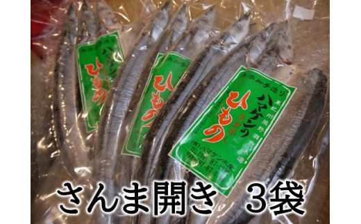 
                  定置網のハマケン水産【さんま開き9枚☆無添加】3枚入り×3P ひもの 干物 サンマ【kmkn0105A】
                