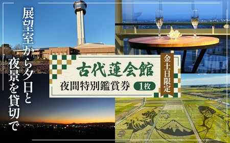 古代蓮会館・夜間特別鑑賞券～展望室から夕日と夜景を貸切で！～ No.338