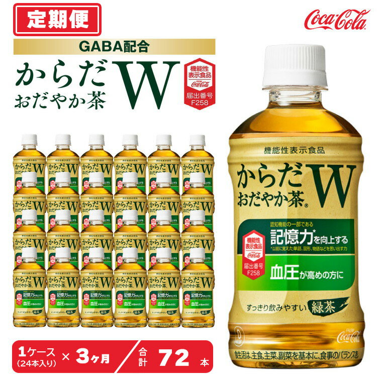 【ふるさと納税】【3ヶ月定期便】からだおだやか茶W350mlペットボトル×72本(3ケース) | お茶 緑茶 日本茶 機能性表示食品 GABA 記憶力 血圧 無糖 飲料 ペットボトル コカコーラ からだおだやか茶W ケース 箱買い まとめ買い 備蓄 ふるさと納税 工場 土浦市 茨城工場