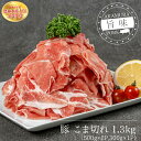 赤村 養生館 豚 小間切れ 1.3kg 豚小間切れ 豚肉 福岡県 福岡県赤村