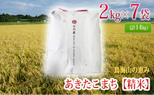 
秋田県産 あきたこまち 精米 14kg（2kg×7袋）神宿る里の米「ひの米」（お米 小分け）
