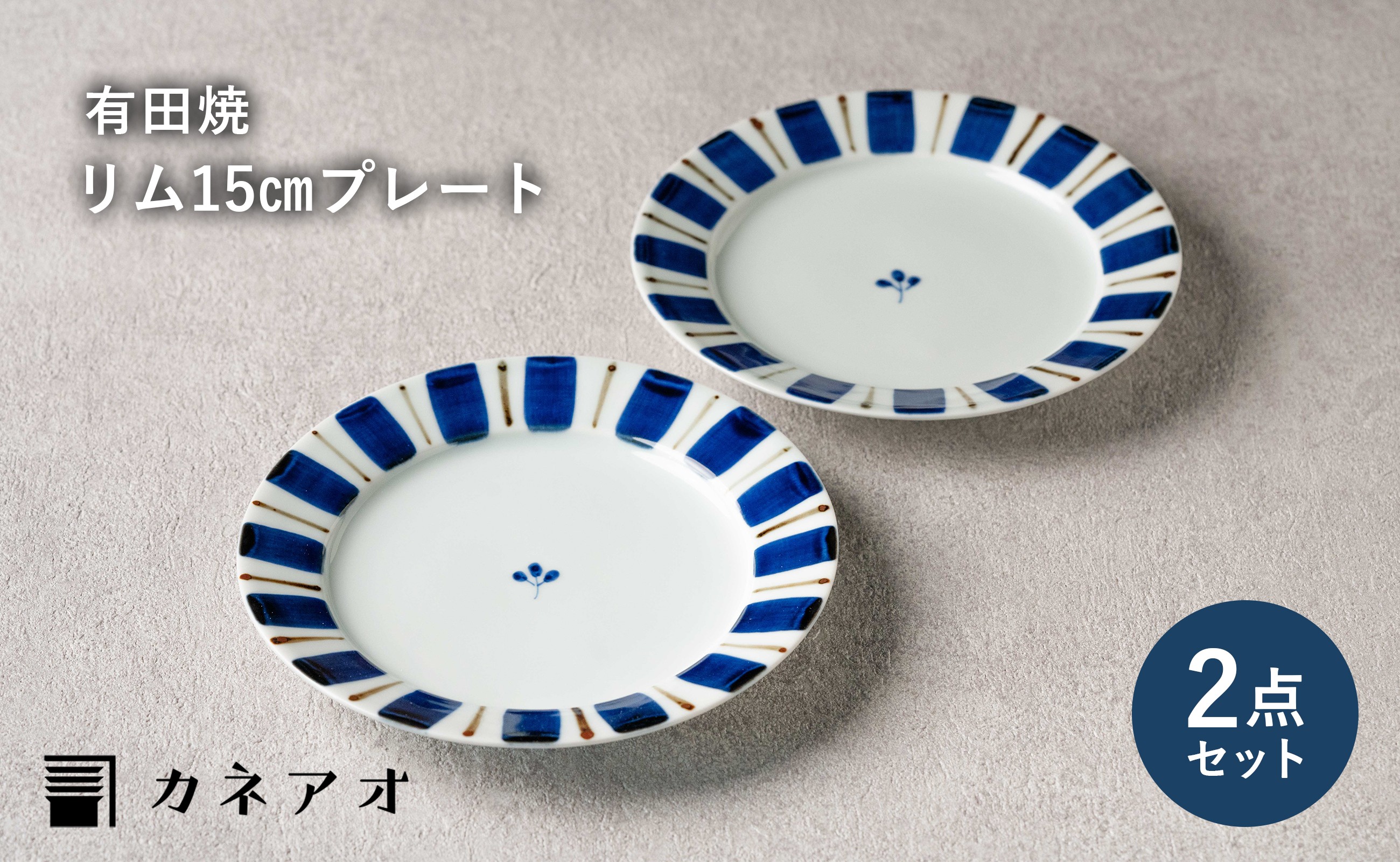 
            【カネアオ】 有田焼 リム五寸皿 15cm プレート 呉須錆十草 2枚セット 皓洋窯
          