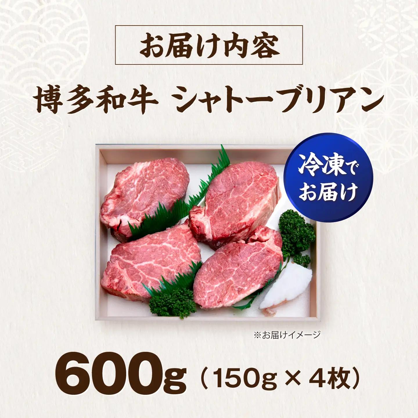 博多和牛 シャトーブリアン 150g×4枚 (計600g) VFD037 シャトーブリアン