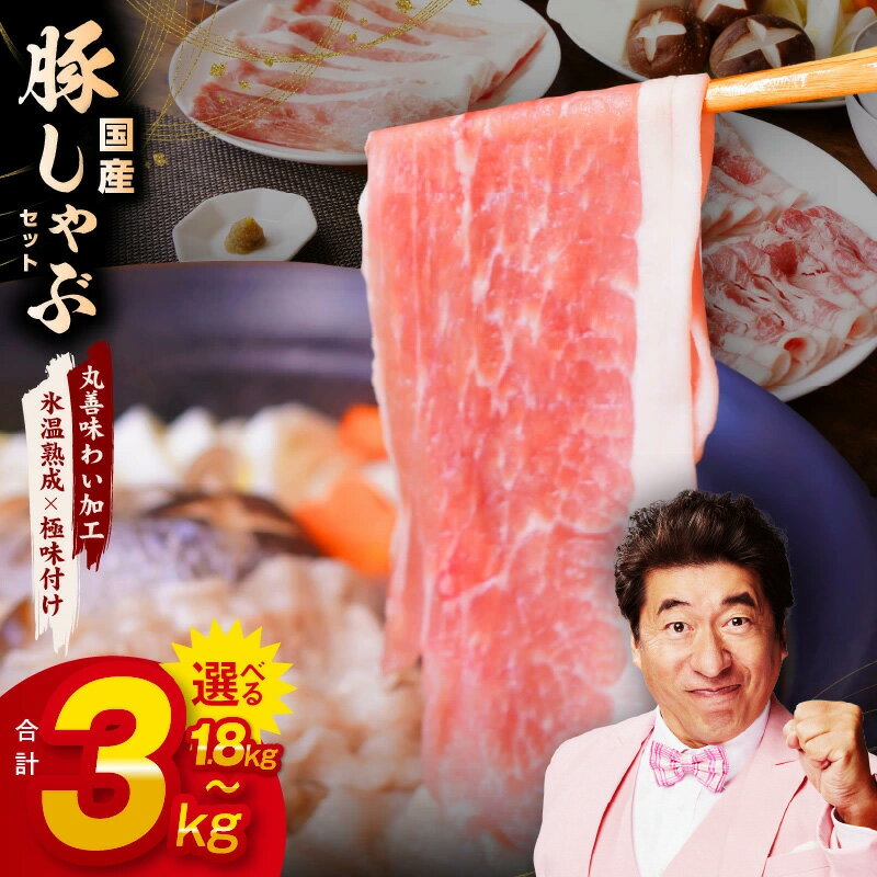 【ふるさと納税】国産 豚しゃぶ セット 1.8kg～3kg 豚肉 ももスライス／肩ローススライス 【丸善味わい加工】 【氷温熟成×極味付け】 氷温熟成豚 熟成肉 作り方 ふるさと納税オリジナル 限定 大阪府 泉佐野市 送料無料 肉の泉佐野