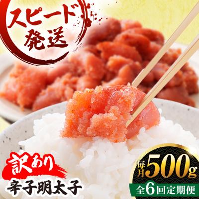 ふるさと納税 糸島市 【 全6回 定期便 】【 訳あり 】 辛子明太子 500g × 6回 [AKA097]