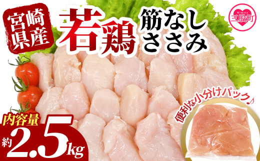 ＜宮崎県産若鶏筋なしささみ 約2.5kg＞国産 鶏 肉 精肉 ささみ ささみ肉 筋なし 使いやすい パック 真空冷凍 お弁当 惣菜 蒸し鶏 数量限定 鶏ささみ 鶏ササミ ササミ 鳥ささみ 鳥ササミ あっさり すじ無し 便利 冷凍食品 小分けパック【MI436-tr】【TRINITY】
