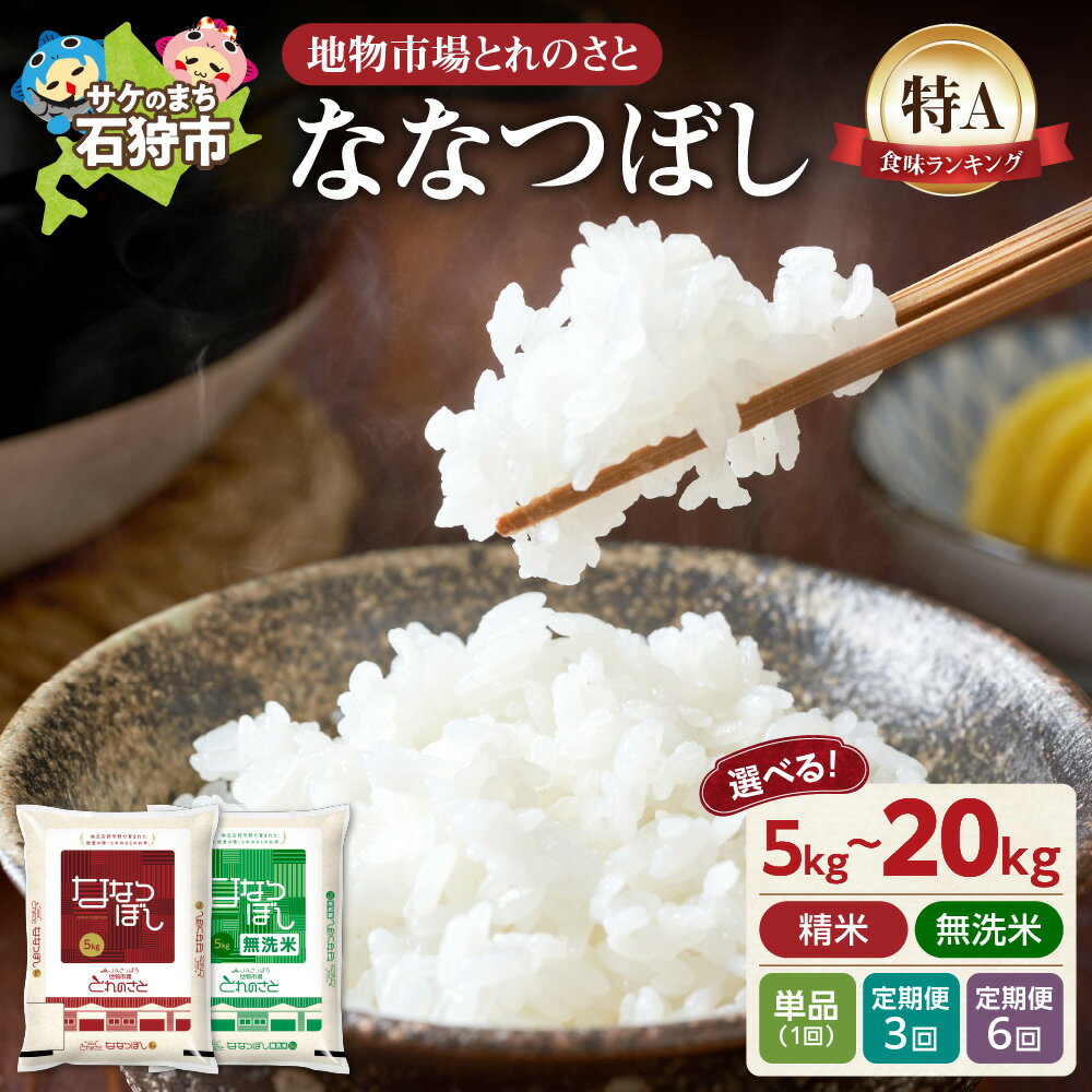 【ふるさと納税】地物市場とれのさと ななつぼし 北海道産米 新米 道産米 2025年産 令和7年度産 お米 米【 選べる 種類 】 精米 無洗米【 選べる 容量 】5kg 10kg 15kg 20kg【定期便】 3回 6回 白米 ブランド米 ご飯 白飯 ゴハン 北海道 石狩市