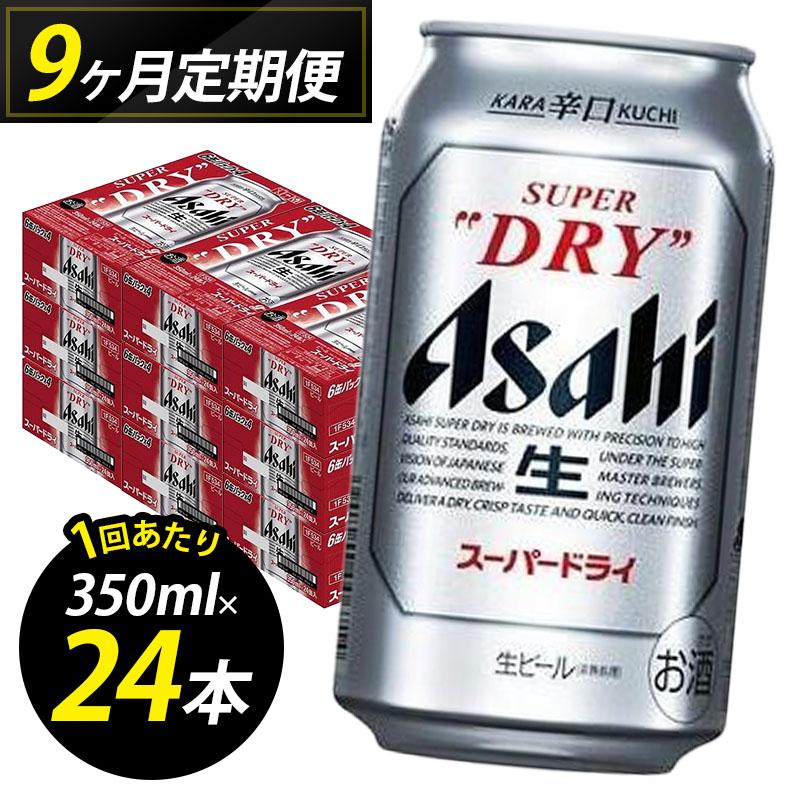 【ふるさと納税】【定期便9回】ビール アサヒ スーパードライ 350ml 24本 1ケース×9回 スーパードライ 定期便 生ビール 350ml ビール アルコール 酒 お酒 スーパードライ beer 24本入り 人気 おすすめ セット 福岡市